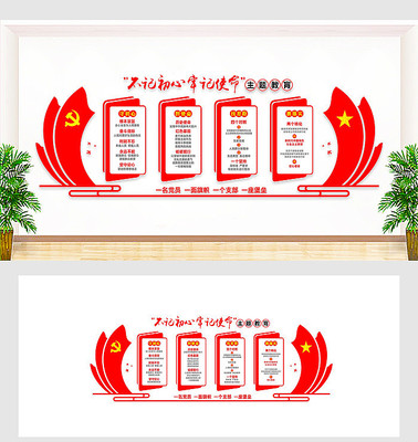 主题教育党建文化墙 主题教育党建文化墙
