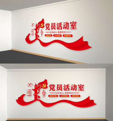 党员活动室党建文化墙 党员活动室党建文化墙