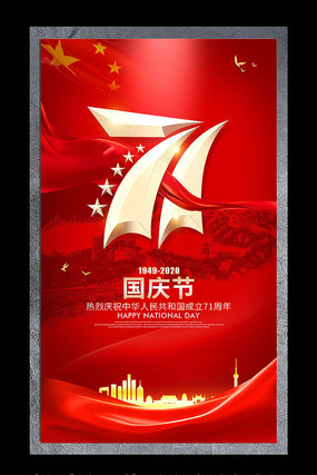 国庆节宣传海报 国庆节宣传海报