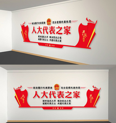 人大代表之家党建文化墙 人大代表之家党建文化墙
