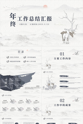 中国风企业公司年终工作总结汇报PPT 中国风企业公司年终工作总结汇报PPT