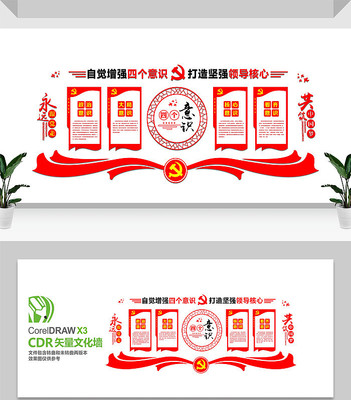 坚定四个意识文化墙设计 坚定四个意识文化墙设计