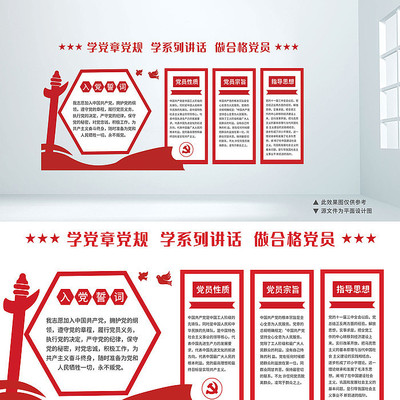 红色简约党员入党誓词文化墙设计 PSD