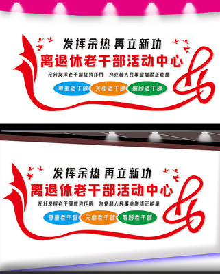 离退休老干部活动中心宣传文化墙 离退休老干部活动中心宣传文化墙