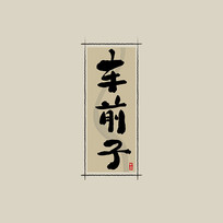 ҩ֮ǰйˮī鷨