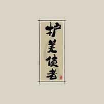 ҩ֮Ǽʹйˮī鷨