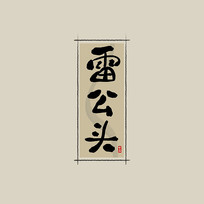 ҩ֮׹ͷйˮī鷨