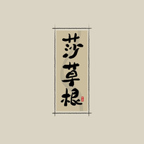 ҩ֮ɯݸйˮī鷨