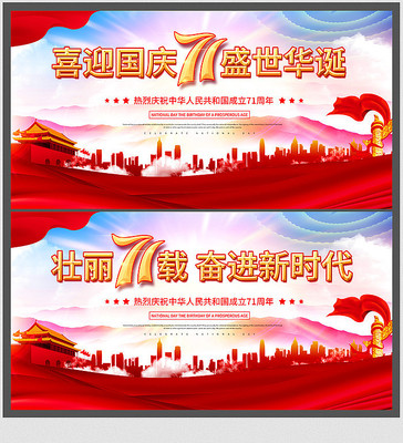 国庆节71周年晚会宣传展板设计 国庆节71周年晚会宣传展板设计