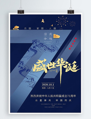 十一中秋节国庆节双节同庆节日宣传海报 十一中秋节国庆节双节同庆节日宣传海报