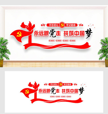 永远跟党走共筑中国梦党建标语文化墙 永远跟党走共筑中国梦党建标语文化墙