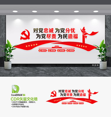 对党忠诚为党分忧党建标语文化墙 对党忠诚为党分忧党建标语文化墙