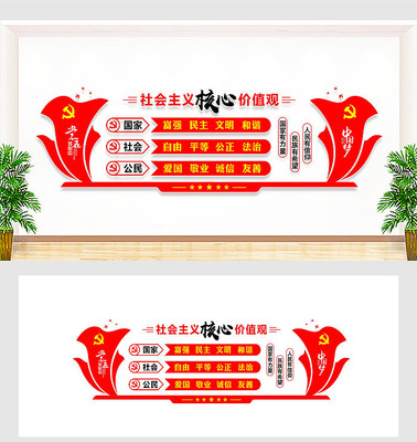 核心价值观党建文化墙 核心价值观党建文化墙