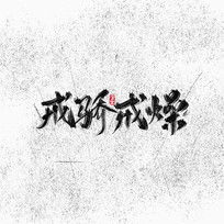 佾