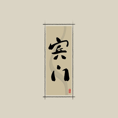 中药之宾门中国风水墨书法艺术字 中药之宾门中国风水墨书法艺术字