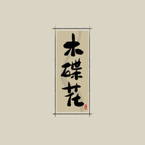 ҩ֮ľйˮī鷨