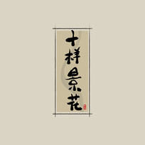 ҩ֮ʮйˮī鷨