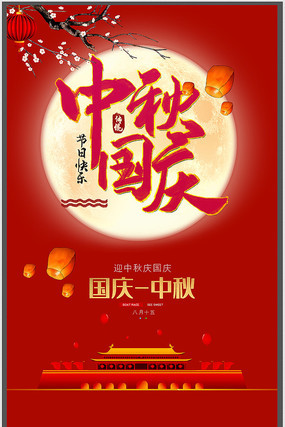 国庆中秋节海报设计 国庆中秋节海报设计