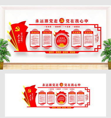 永远跟党走党建形象墙 永远跟党走党建形象墙