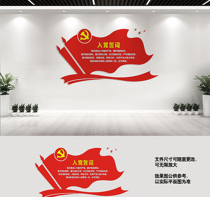 入党誓词党建标语文化墙 入党誓词党建标语文化墙
