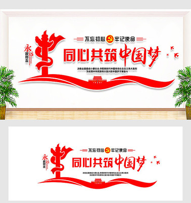 同心共筑中国梦党建文化墙 同心共筑中国梦党建文化墙