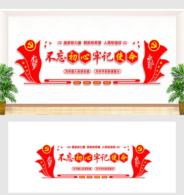 不忘初心牢记使命文化墙 不忘初心牢记使命文化墙