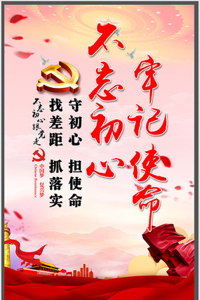 不忘初心牢记使命标语展板 不忘初心牢记使命标语展板