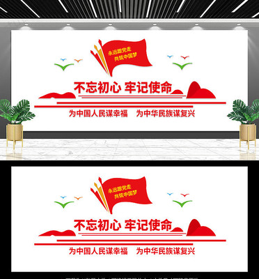 不忘初心牢记使命展板文化墙 不忘初心牢记使命展板文化墙