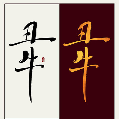 ��ţ�й���ˮī�鷨������