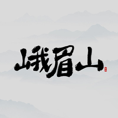 旅游胜地峨眉山书法字