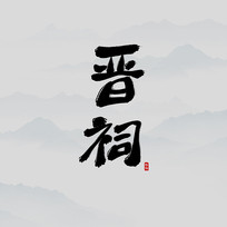 ʤؽ鷨
