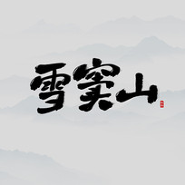 ʤѩɽ鷨