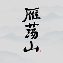 ʤ㵴ɽ鷨