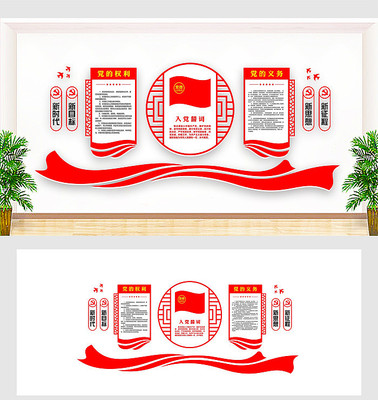 入党誓词党建活动室文化墙 入党誓词党建活动室文化墙