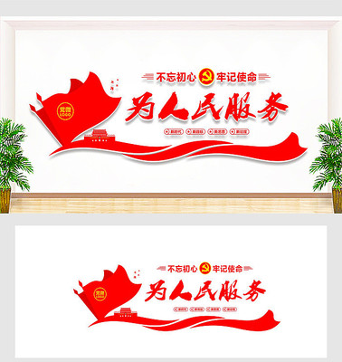 为人民服务党建标语文化墙 为人民服务党建标语文化墙