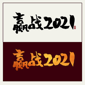 赢战2021毛笔书法字