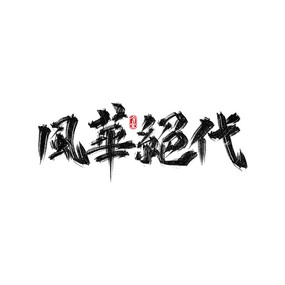 绪