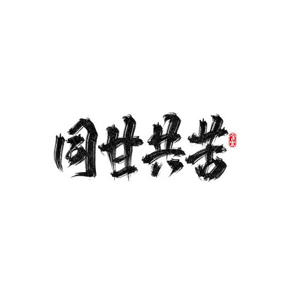 正面词语同甘共苦艺术字 正面词语同甘共苦艺术字