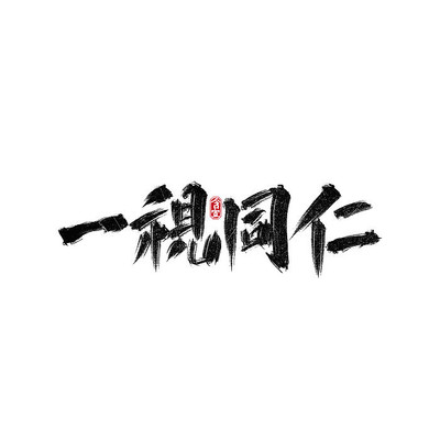 正面词语一视同仁艺术字 正面词语一视同仁艺术字