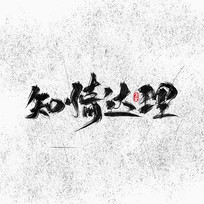 ֪