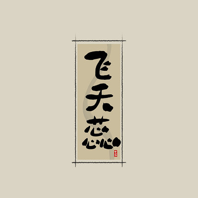 ��ҩ�������鷨��