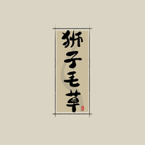 ҩ֮ʨëйˮī鷨