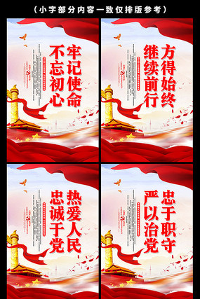 不忘初心牢记使命标语展板 不忘初心牢记使命标语展板