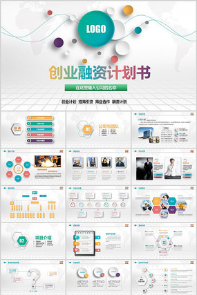 创业融资计划书ppt