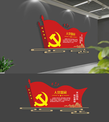 入党誓词党建文化墙 入党誓词党建文化墙