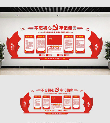 永远跟党走党建形象墙 永远跟党走党建形象墙