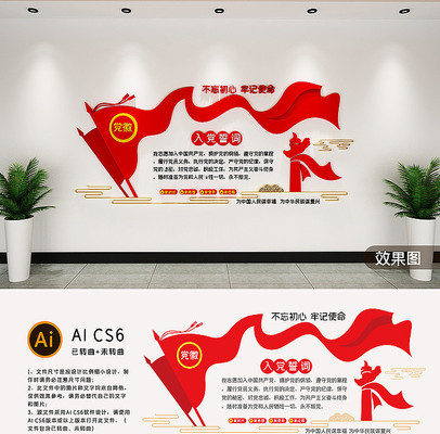 党员之家活动室入党誓词文化墙 党员之家活动室入党誓词文化墙