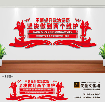 提升政治觉悟坚决做到两个维护党建活动室党建文化墙 提升政治觉悟坚决做到两个维护党建活动室党建文化墙