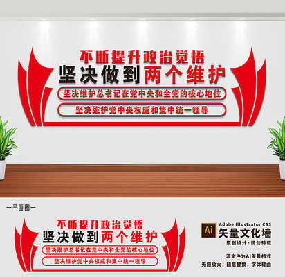 提升政治觉悟做到两个维护党建活动室党建文化墙设计 提升政治觉悟做到两个维护党建活动室党建文化墙设计