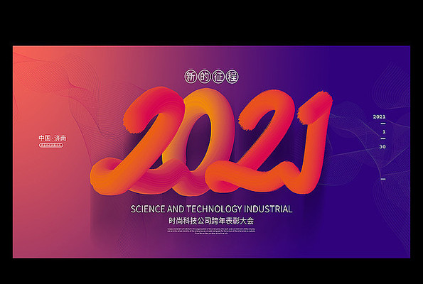 2021年公司年会背景 2021年公司年会背景